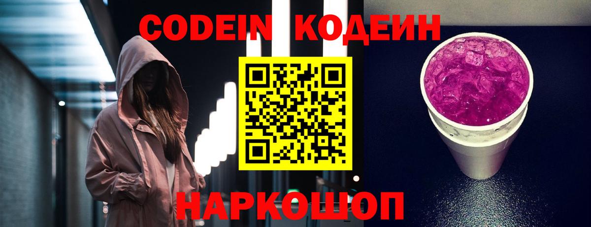 наркота  Кодеин напиток Lean (лин)  Вход с VPN  Грозный  Codein Purple Drank 