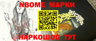 марки nbome Берёзовский